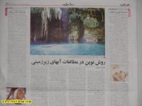 مقاله ای در روزنامه رسالت درمورد اختراع ثبت شده و شیوه نوین مطالعه آب زیرزمینی